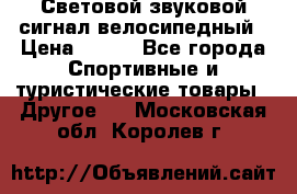 Световой звуковой сигнал велосипедный › Цена ­ 300 - Все города Спортивные и туристические товары » Другое   . Московская обл.,Королев г.
